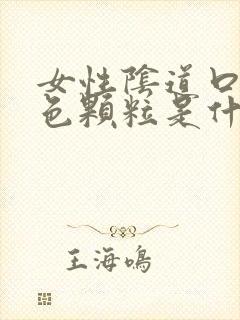 女性阴道口有白色颗粒是什么原因