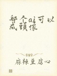 哪个ai可以生成头像