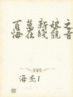 百万新娘之爱无悔在线观看高清全集