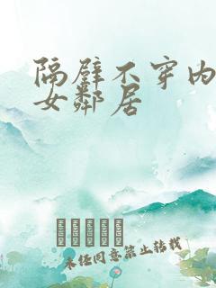 隔壁不穿内衣的女邻居