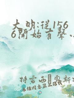 大明:从1566开始有声小说在线听