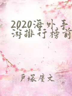 2020海外手游排行榜前十名