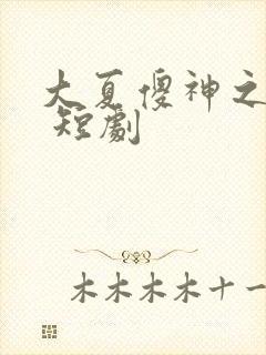 大夏傻神之逆袭 短剧