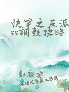 快穿之反派boss调教攻略 阅读