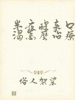 半夜醒来口干口渴怎么治疗
