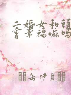 二婚女和头婚男会幸福嘛吗