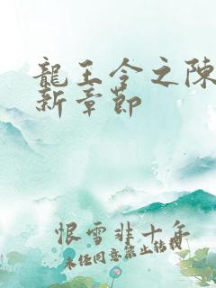 龙王令之陈平最新章节