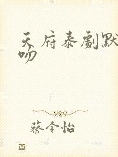 天府泰剧默爱之吻