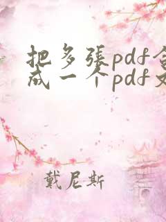 把多张pdf合成一个pdf文件