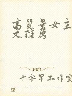 高质量女主修仙文推荐