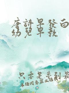 唐诗早发白帝城幼儿早教
