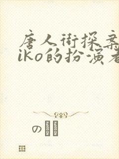 唐人街探案2kiko的扮演者