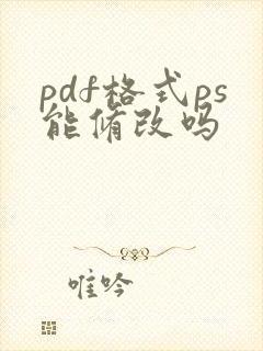pdf格式ps能修改吗
