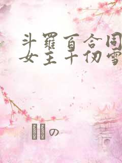 斗罗百合同人文女主千仞雪