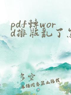 pdf转word排版乱了怎么调整