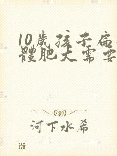 10岁孩子扁桃体肥大需要做手术吗