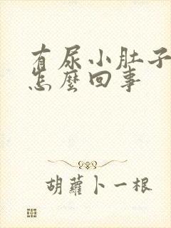 有尿小肚子就疼怎么回事