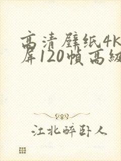 高清壁纸4k全屏120帧高级感