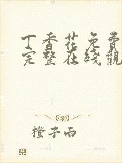 丁香花免费高清完整在线观看完整
