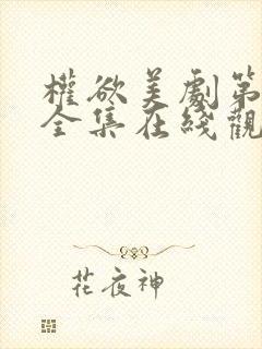 权欲美剧第一季全集在线观看免费高清