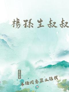 杨孙生叔叔