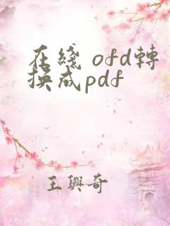 在线 ofd转换成pdf