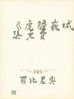 《虎胆巍城》全集免费