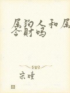 属狗人和属龙人合财吗