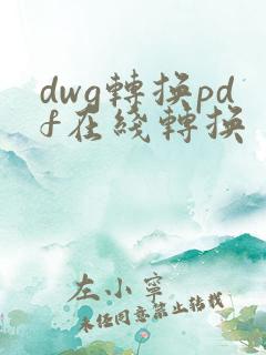 dwg转换pdf在线转换