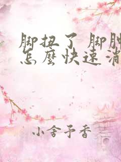 脚扭了 脚肿了怎么快速消肿止痛