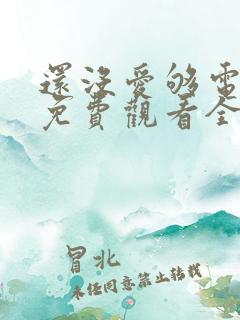 还没爱够电视剧免费观看全集
