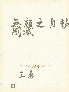 无颜之月动漫未删减