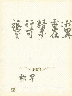 旅行精灵:我的宝可梦在异界变强