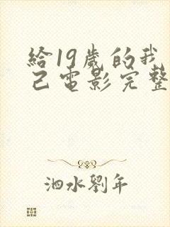 给19岁的我自己电影完整版