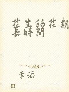 花生的花期是多长时间