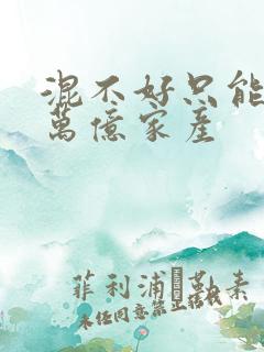 混不好只能继承万亿家产