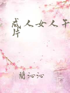 成人女人午夜毛片