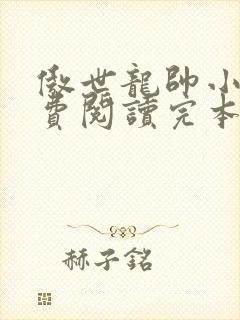 傲世龙帅小说免费阅读完本