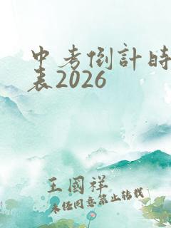 中考倒计时日历表2026