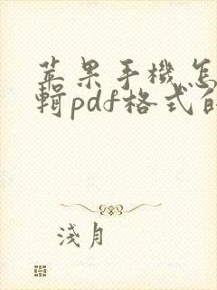 苹果手机怎么编辑pdf格式的文件