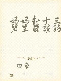 妈妈对十三岁女儿生日说的话
