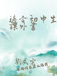 适合初中生读的课外书