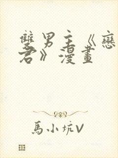 双男主《恋爱暴君》漫画
