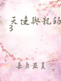 天使与龙的轮舞3