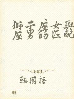 狮子座女与天秤座男的匹配程度