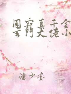 团宠真千金她是玄门大佬小说