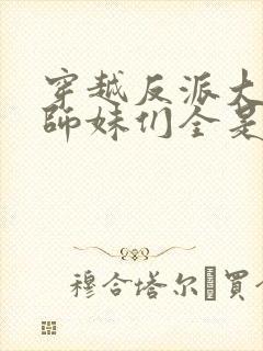 穿越反派大师兄师妹们全是病娇