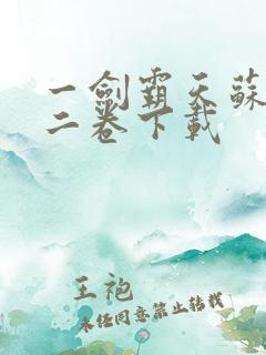 一剑霸天苏信第二卷下载