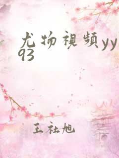 尤物视频yy193