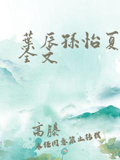 叶辰孙怡夏若雪全文